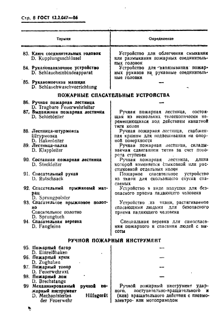 ГОСТ 12.2.047-86