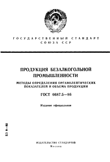 ГОСТ 6687.5-86