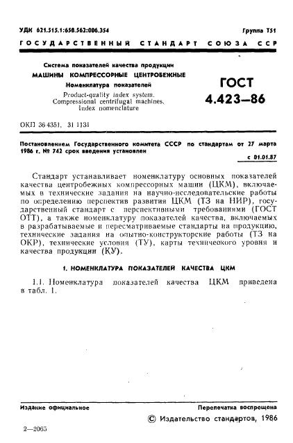 ГОСТ 4.423-86