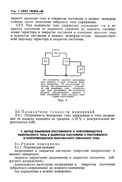 ГОСТ 19138.6-86