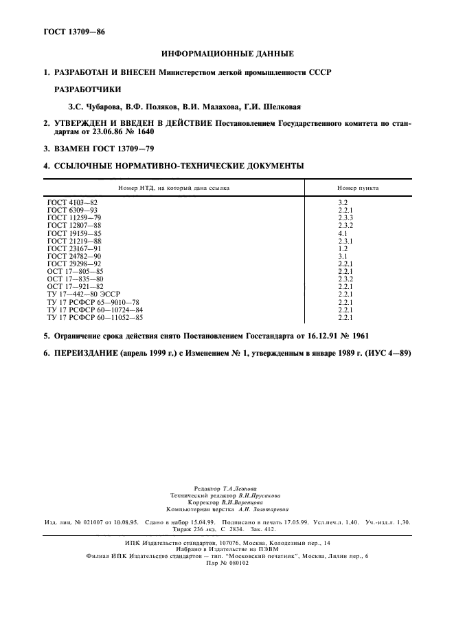 ГОСТ 13709-86