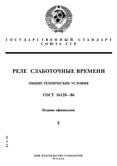 ГОСТ 16120-86