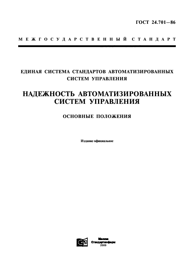 ГОСТ 24.701-86