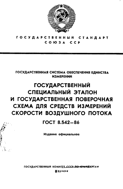 ГОСТ 8.542-86