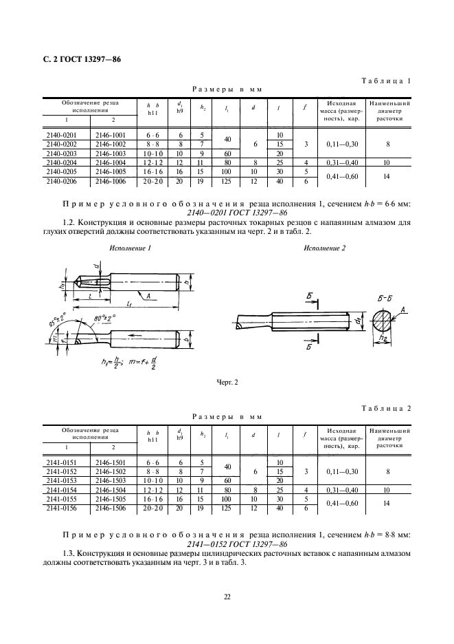 ГОСТ 13297-86