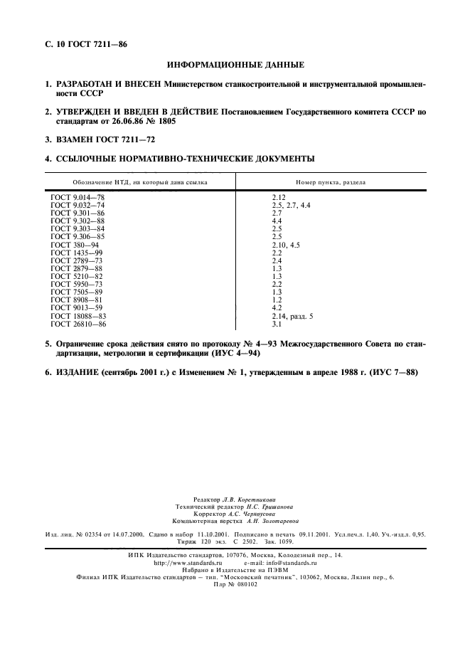 ГОСТ 7211-86