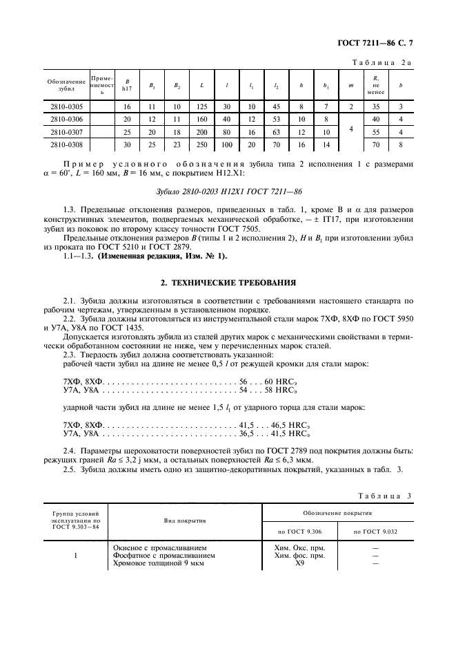 ГОСТ 7211-86