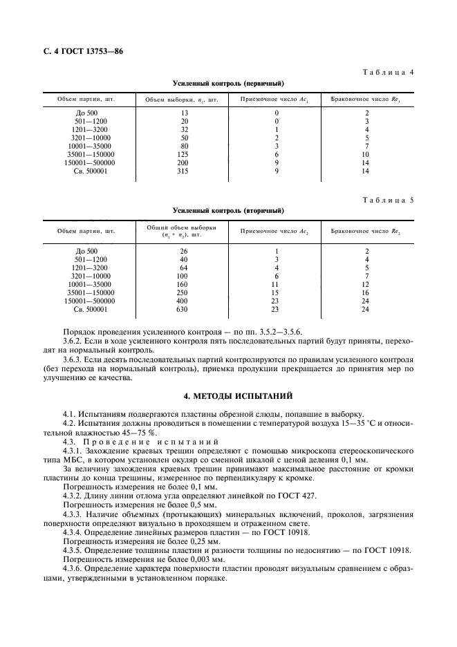 ГОСТ 13753-86