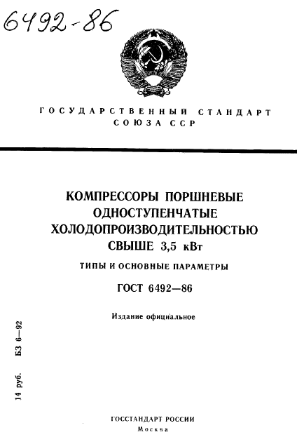 ГОСТ 6492-86