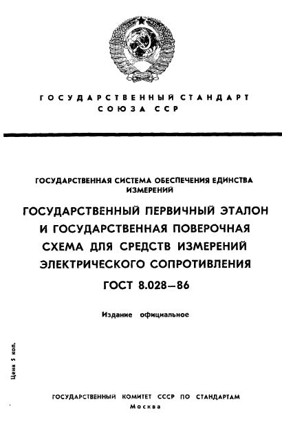 ГОСТ 8.028-86