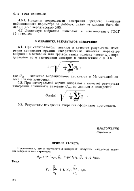 ГОСТ 12.1.049-86