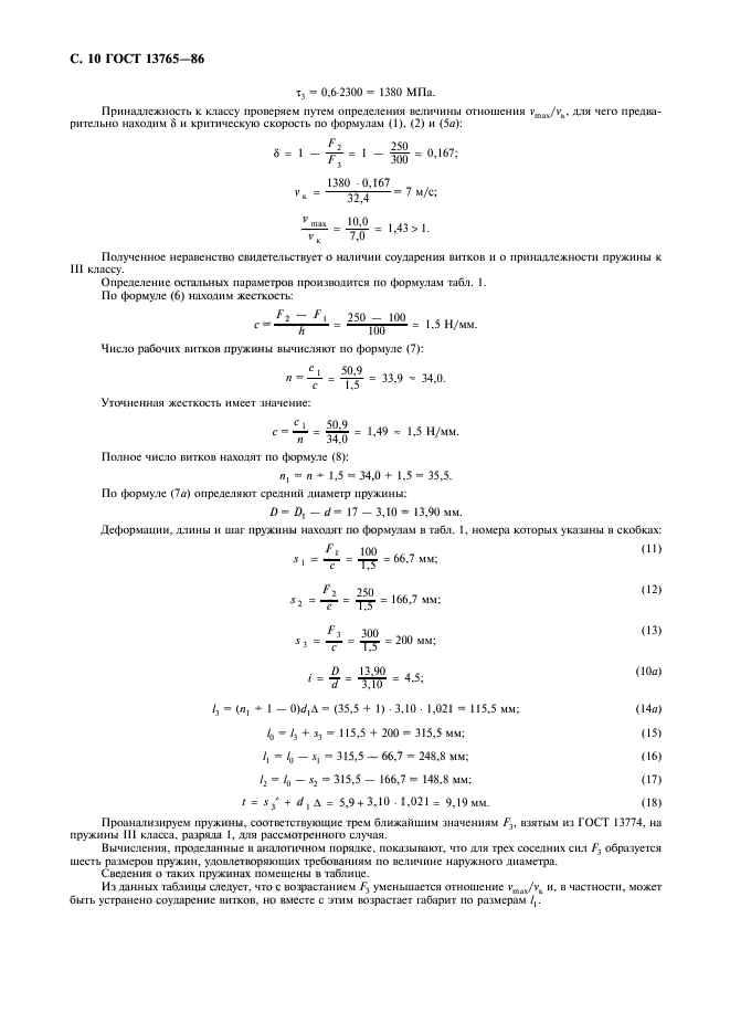 ГОСТ 13765-86