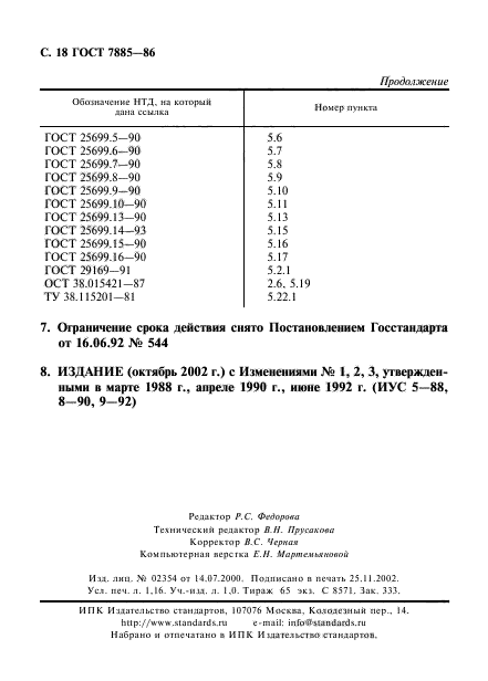 ГОСТ 7885-86