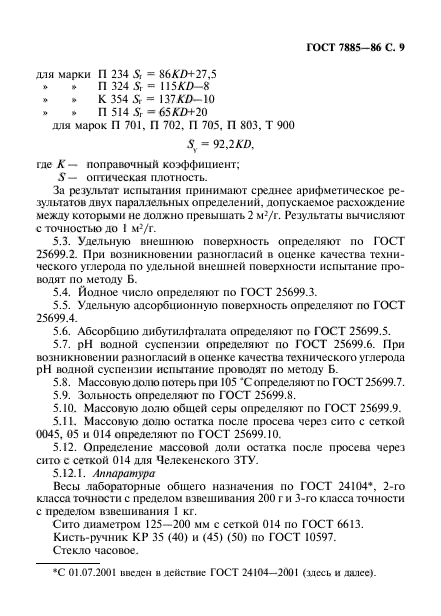 ГОСТ 7885-86