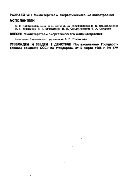 ГОСТ 4.412-86