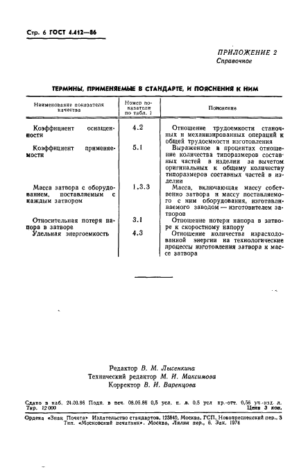 ГОСТ 4.412-86