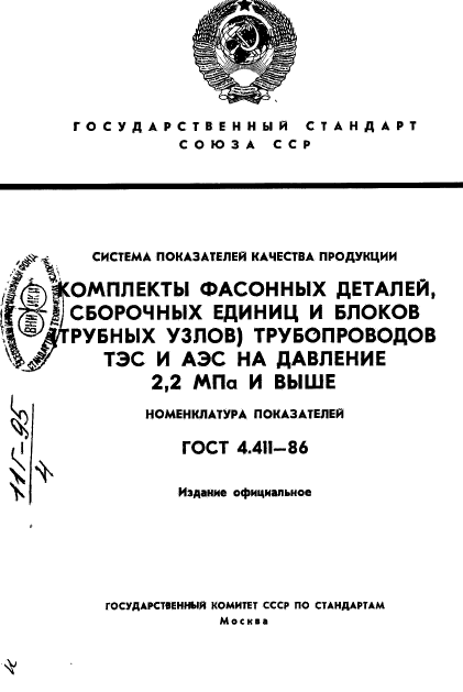 ГОСТ 4.411-86