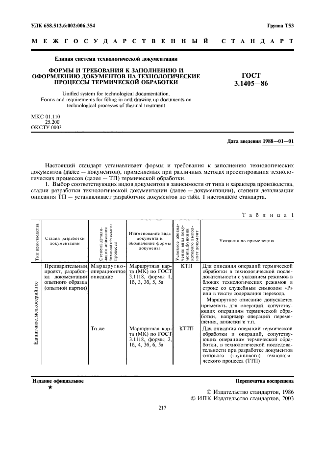 ГОСТ 3.1405-86