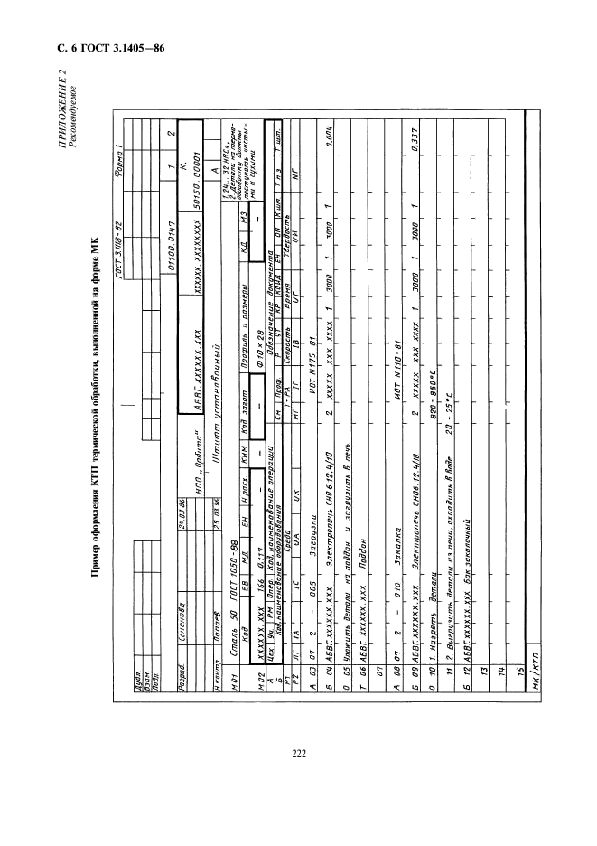 ГОСТ 3.1405-86