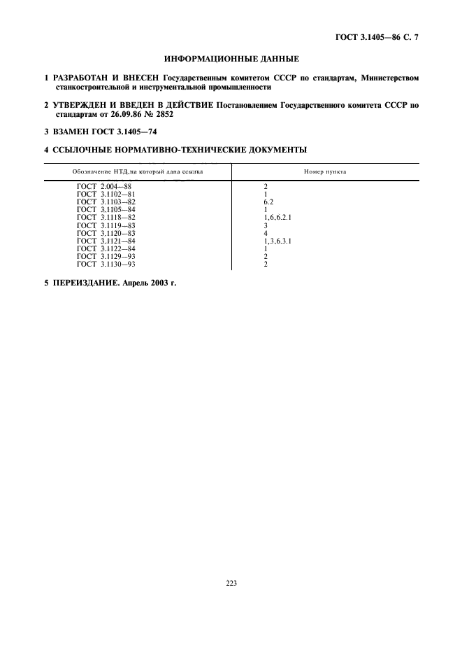 ГОСТ 3.1405-86