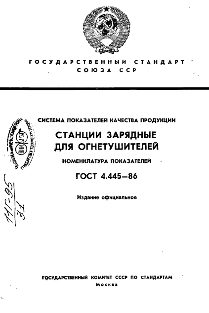 ГОСТ 4.445-86