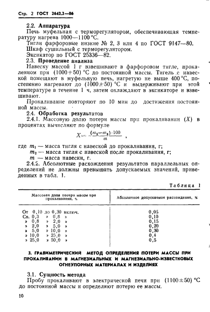 ГОСТ 2642.2-86