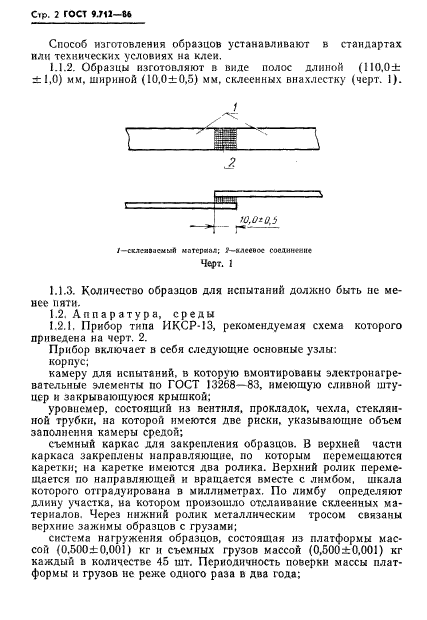 ГОСТ 9.712-86