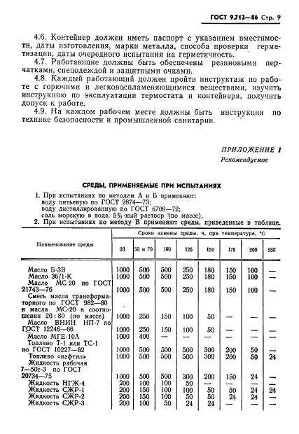 ГОСТ 9.712-86