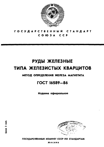 ГОСТ 16589-86