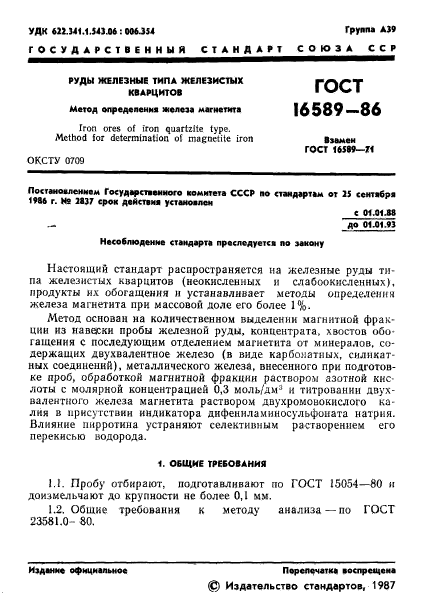 ГОСТ 16589-86