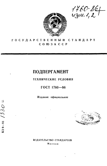 ГОСТ 1760-86