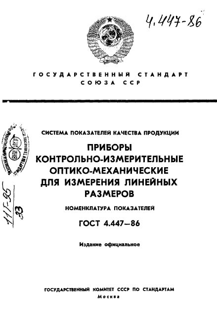 ГОСТ 4.447-86