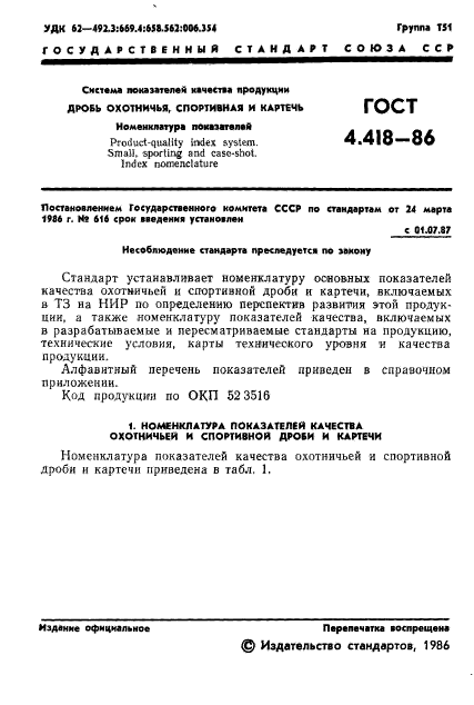 ГОСТ 4.418-86