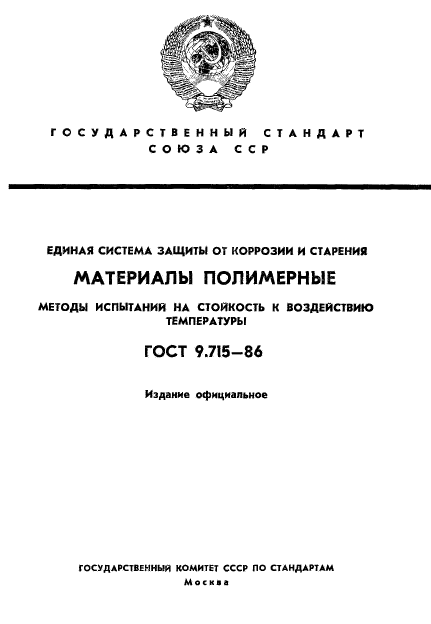 ГОСТ 9.715-86