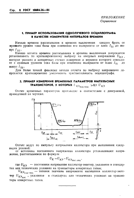 ГОСТ 18604.26-85