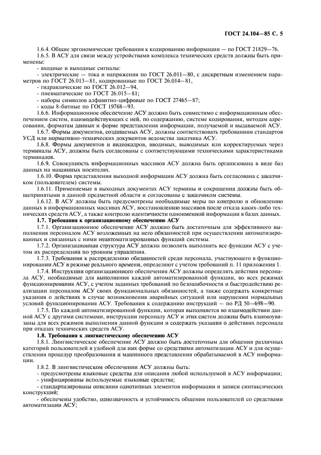 ГОСТ 24.104-85