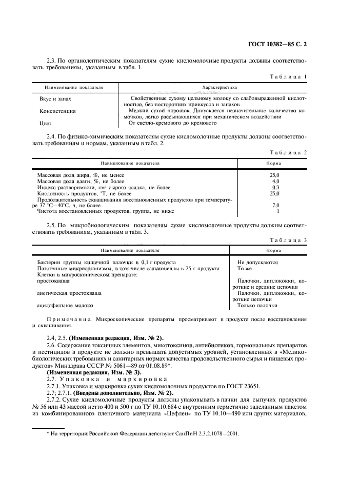 ГОСТ 10382-85