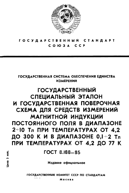 ГОСТ 8.188-85