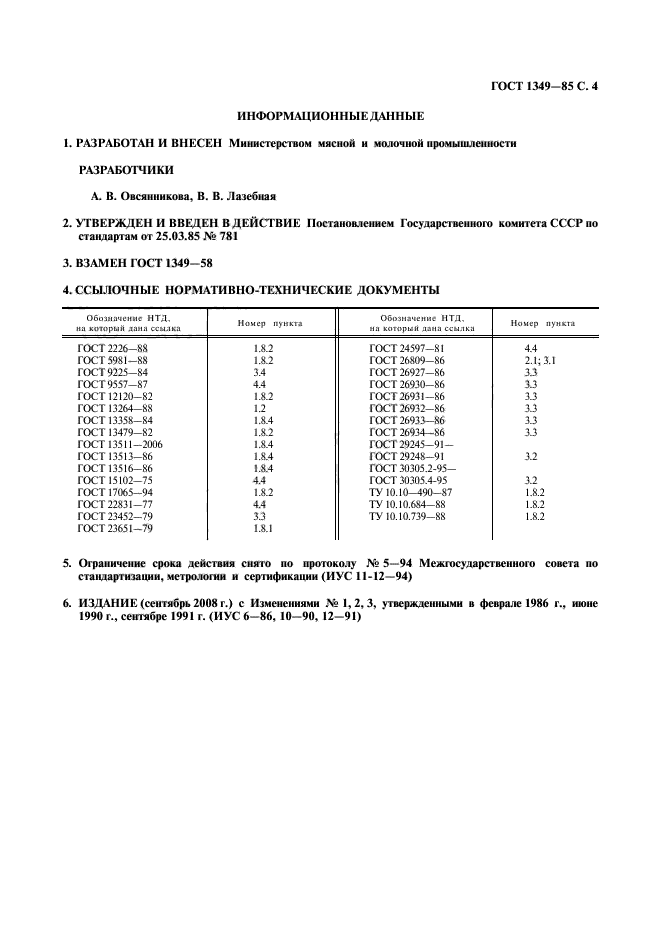 ГОСТ 1349-85