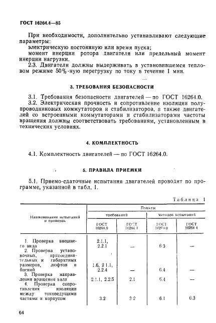 ГОСТ 16264.4-85