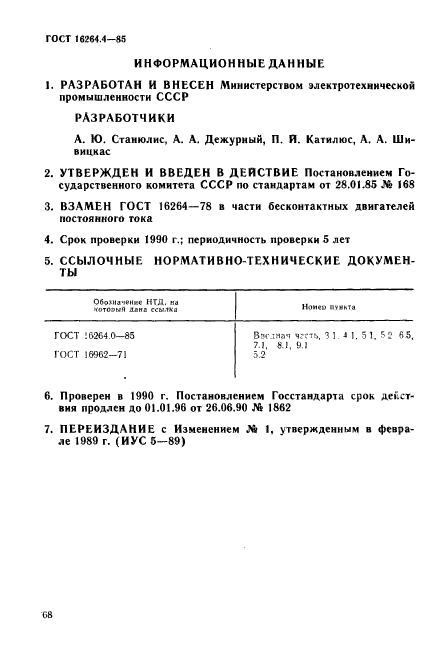 ГОСТ 16264.4-85