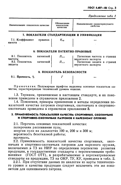 ГОСТ 4.407-85