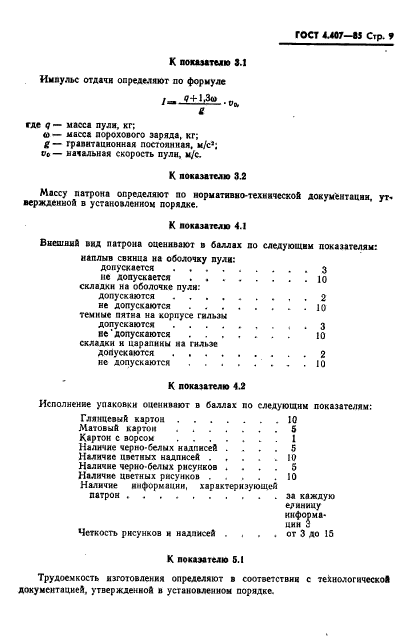 ГОСТ 4.407-85