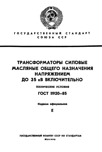 ГОСТ 11920-85