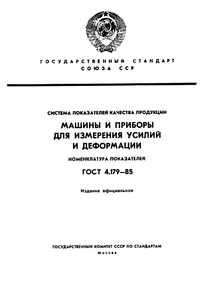 ГОСТ 4.179-85