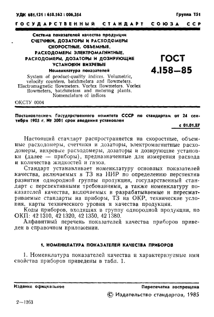 ГОСТ 4.158-85