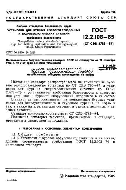 ГОСТ 12.2.108-85