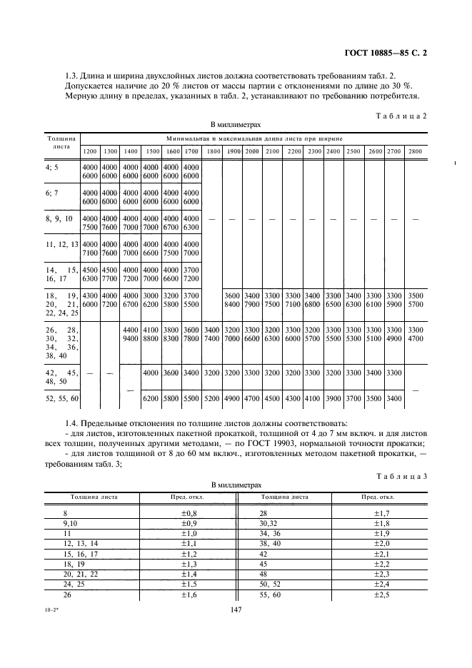 ГОСТ 10885-85