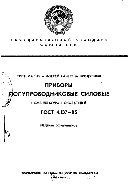 ГОСТ 4.137-85