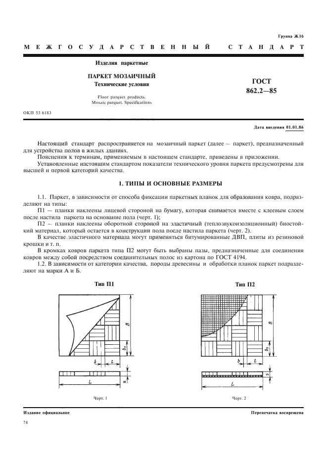 ГОСТ 862.2-85